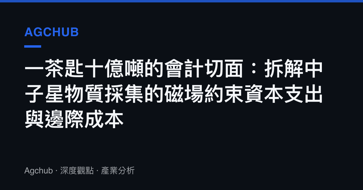 一茶匙十億噸的會計切面：拆解中子星物質採集的磁場約束資本支出與邊際成本