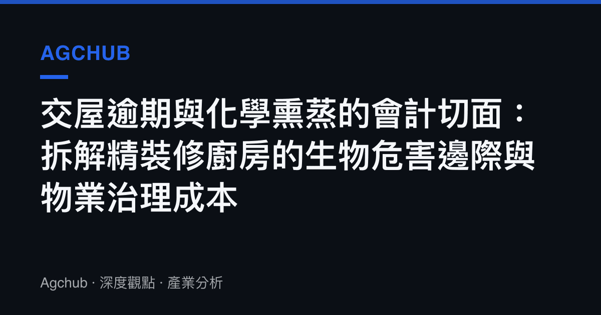 交屋逾期與化學燻蒸的會計切面：拆解精裝修廚房的生物危害邊際與物業治理成本