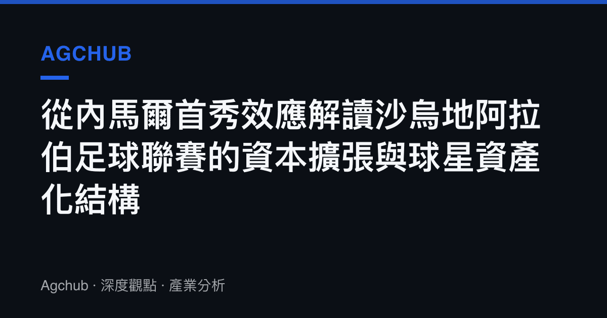 從內馬爾首秀效應解讀沙烏地阿拉伯足球聯賽的資本擴張與球星資產化結構