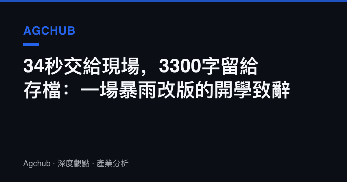 34秒交給現場，3300字留給存檔：一場暴雨改版的開學致辭