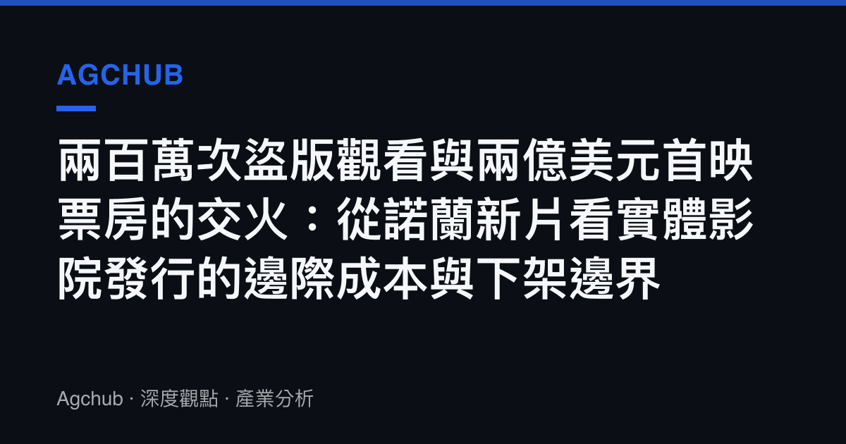兩百萬次盜版觀看與兩億美元首映票房的交火：從諾蘭新片看實體影院發行的邊際成本與下架邊界