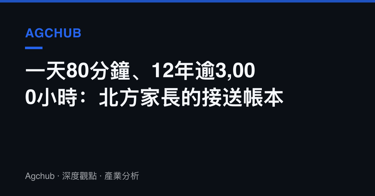 一天80分鐘、12年逾3,000小時：北方家長的接送帳本