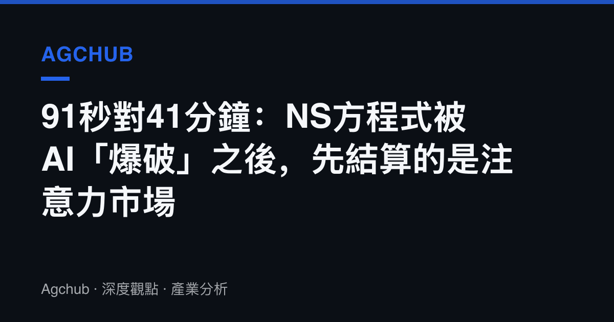 91秒對41分鐘：NS方程式被AI「爆破」之後，先結算的是注意力市場