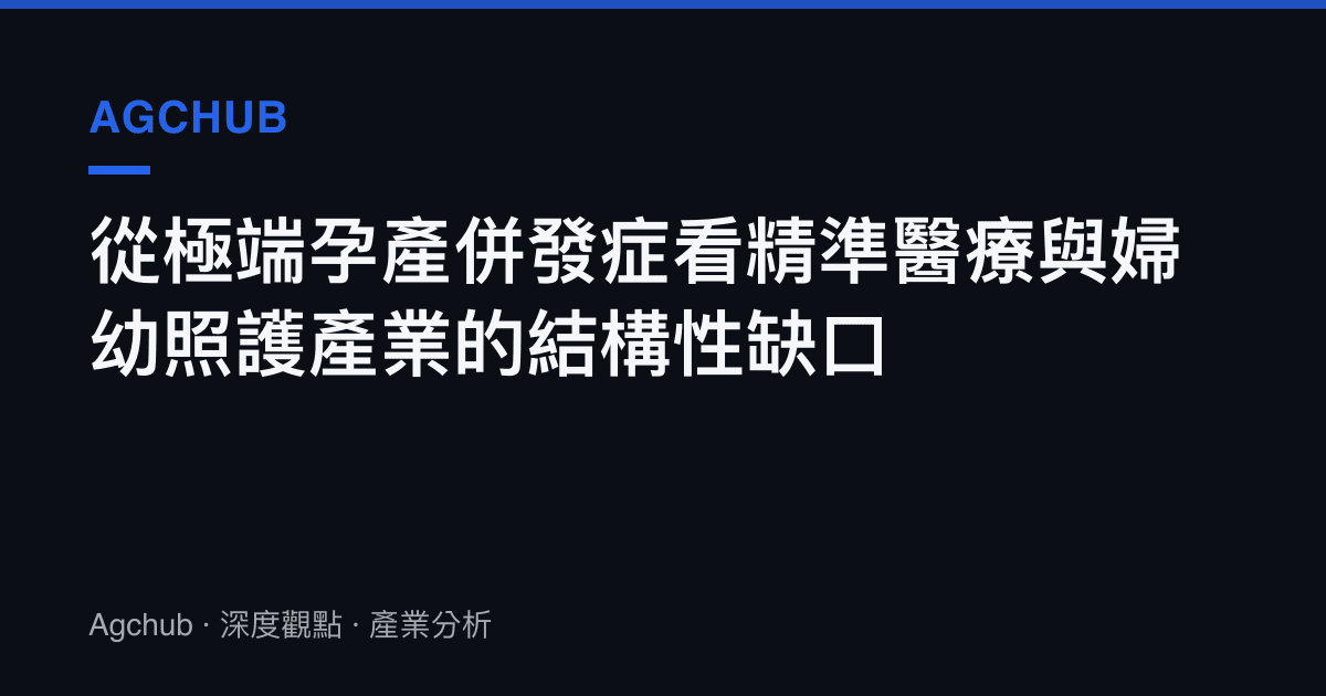 從極端孕產併發症看精準醫療與婦幼照護產業的結構性缺口