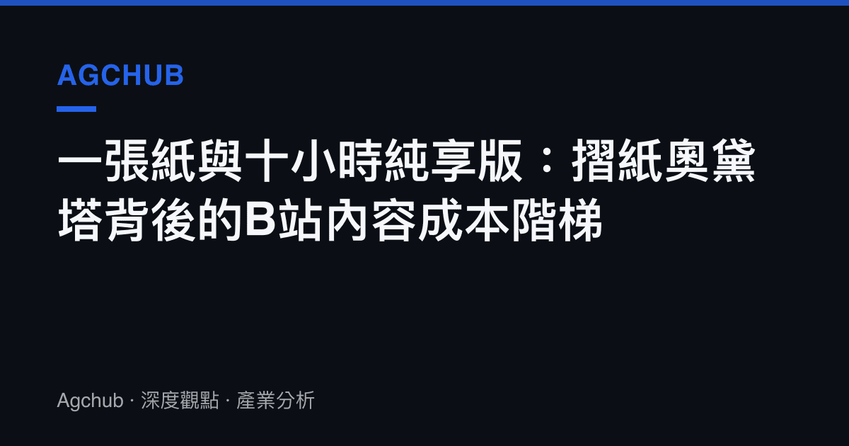 一張紙與十小時純享版：摺紙奧黛塔背後的B站內容成本階梯