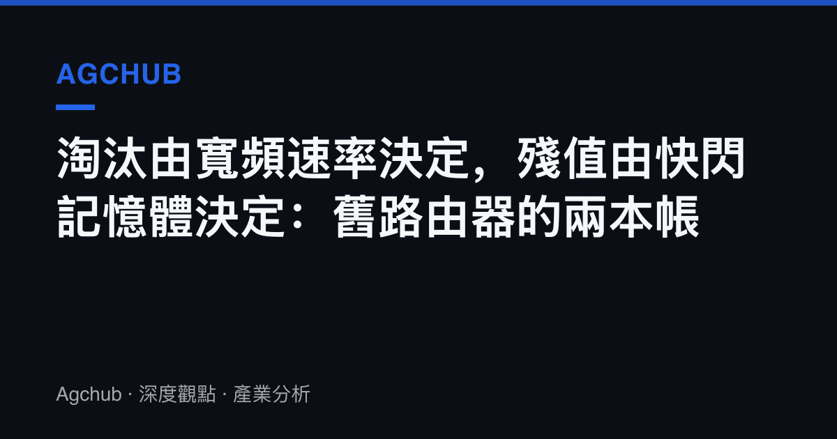 淘汰由寬頻速率決定，殘值由快閃記憶體決定：舊路由器的兩本帳