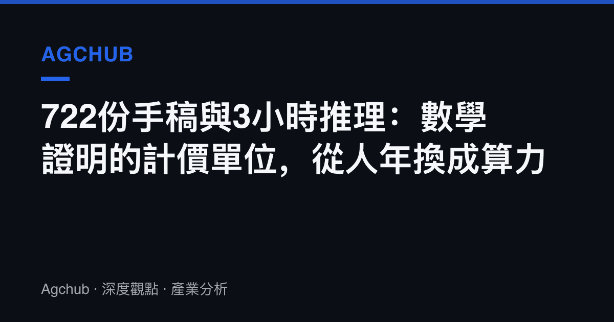 722份手稿與3小時推理：數學證明的計價單位，從人年換成算力