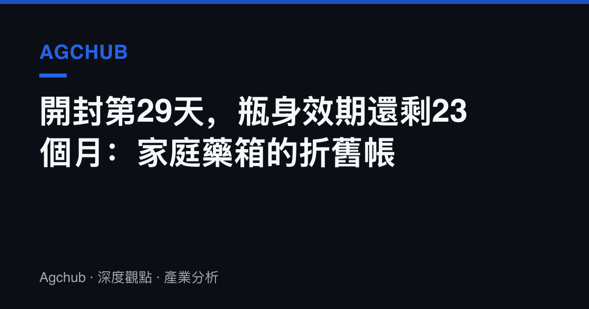 開封第29天，瓶身效期還剩23個月：家庭藥箱的折舊帳