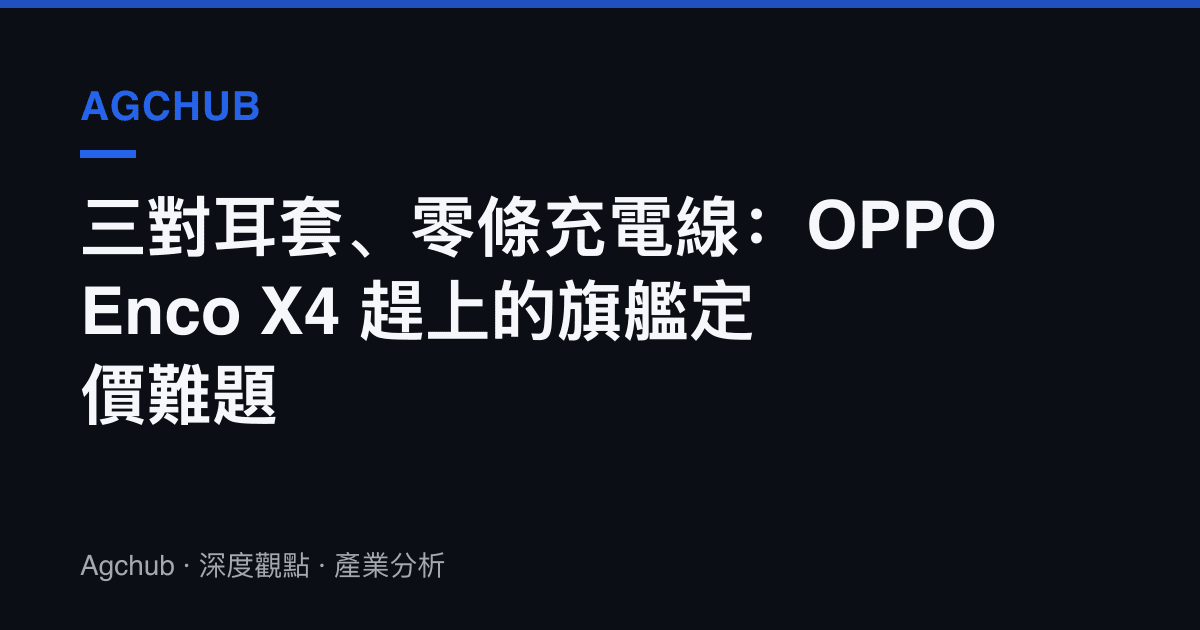三對耳套、零條充電線：OPPO Enco X4 趕上的旗艦定價難題