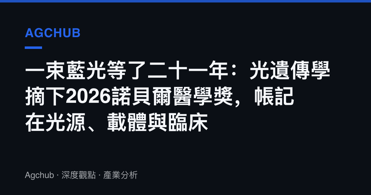 一束藍光等了二十一年：光遺傳學摘下2026諾貝爾醫學獎，帳記在光源、載體與臨牀