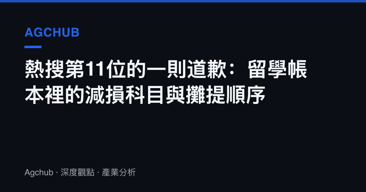 熱搜第11位的一則道歉：留學帳本裡的減損科目與攤提順序