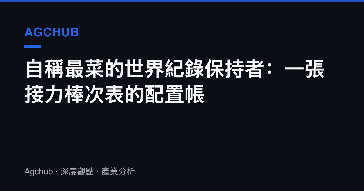 自稱最菜的世界紀錄保持者：一張接力棒次表的配置帳