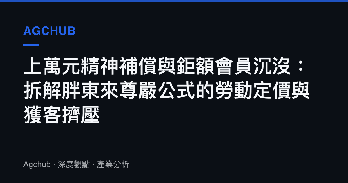 上萬元精神補償與鉅額會員沉沒：拆解胖東來尊嚴公式的勞動定價與獲客擠壓
