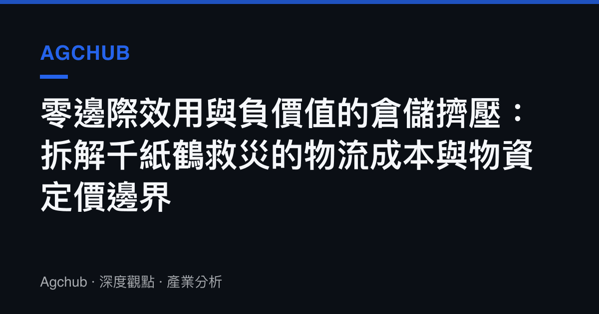 零邊際效用與負價值的倉儲擠壓：拆解千紙鶴救災的物流成本與物資定價邊界