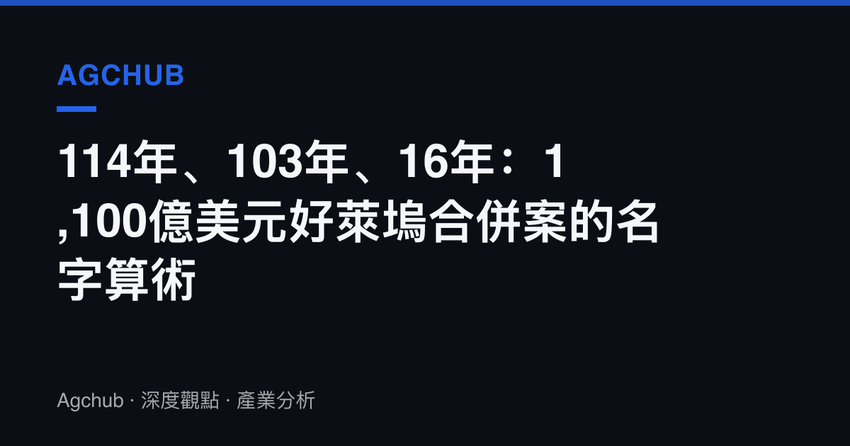 114年、103年、16年：1,100億美元好萊塢合併案的名字算術
