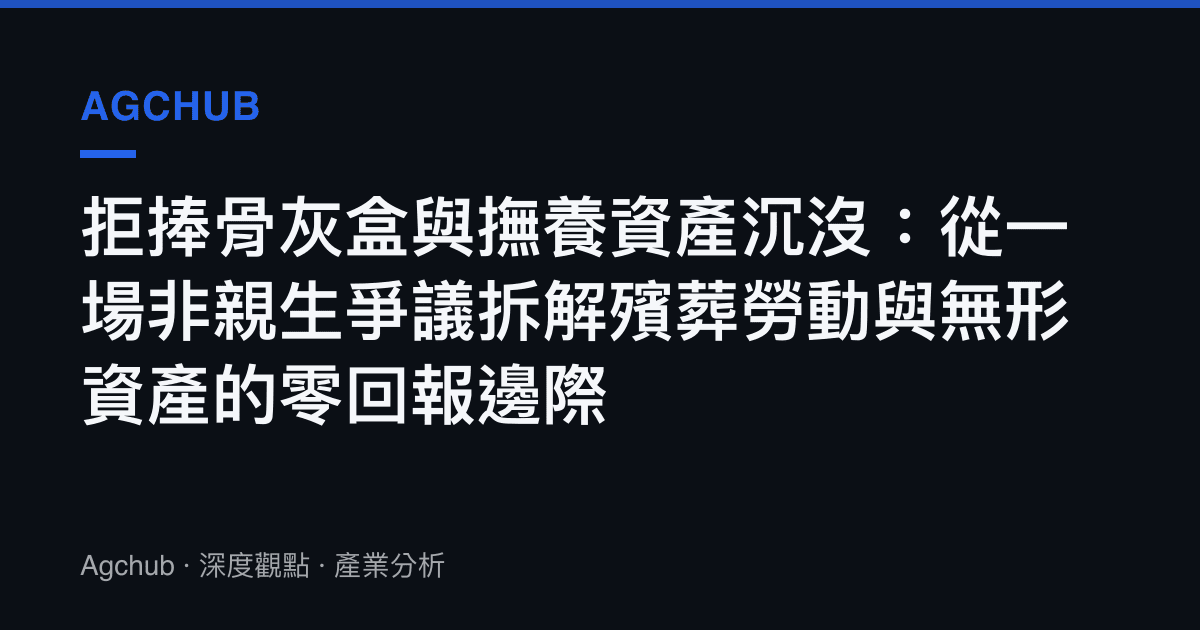 拒捧骨灰盒與撫養資產沉沒：從一場非親生爭議拆解殯葬勞動與無形資產的零回報邊際