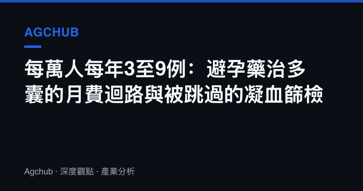 每萬人每年3至9例：避孕藥治多囊的月費迴路與被跳過的凝血篩檢