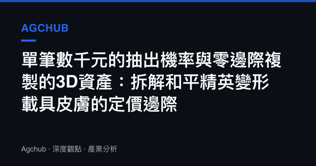 單筆數千元的抽出機率與零邊際複製的3D資產：拆解和平精英變形載具皮膚的定價邊際