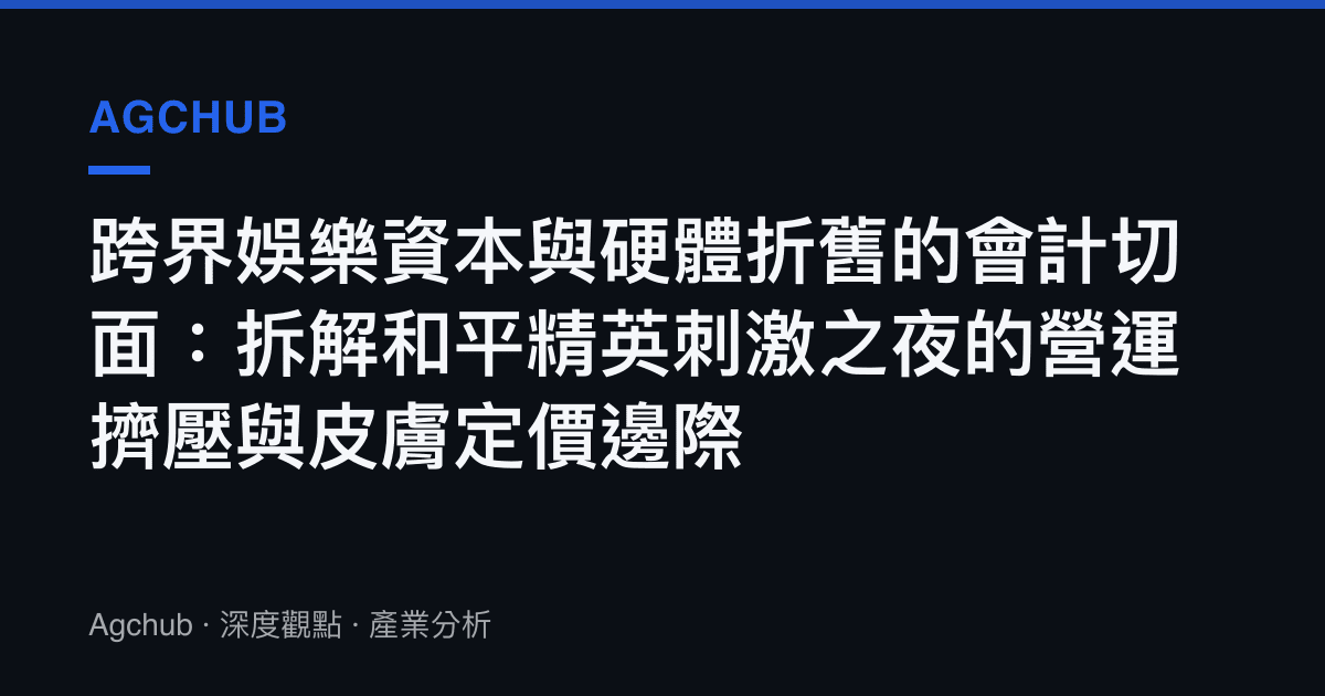 跨界娛樂資本與硬體折舊的會計切面：拆解和平精英刺激之夜的營運擠壓與皮膚定價邊際