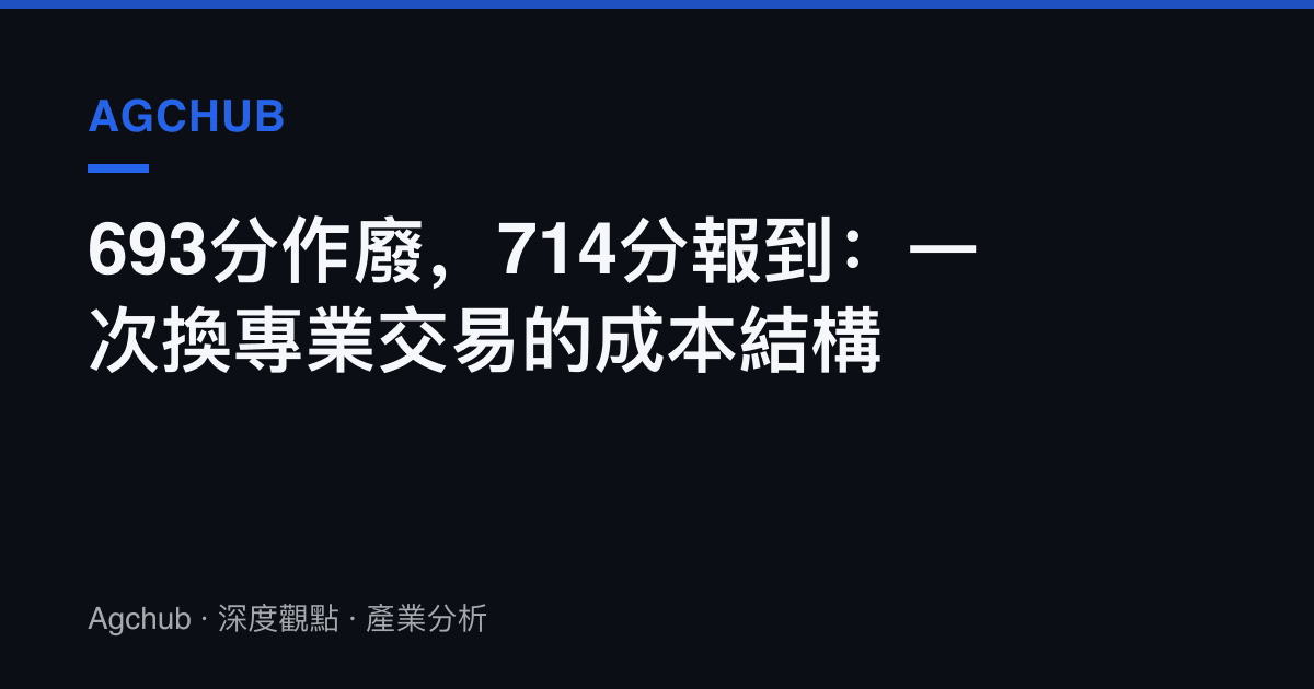 693分作廢，714分報到：一次換專業交易的成本結構