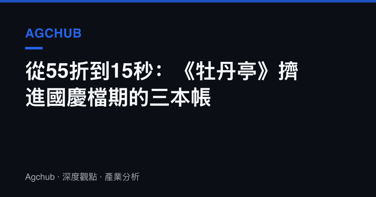 從55折到15秒：《牡丹亭》擠進國慶檔期的三本帳