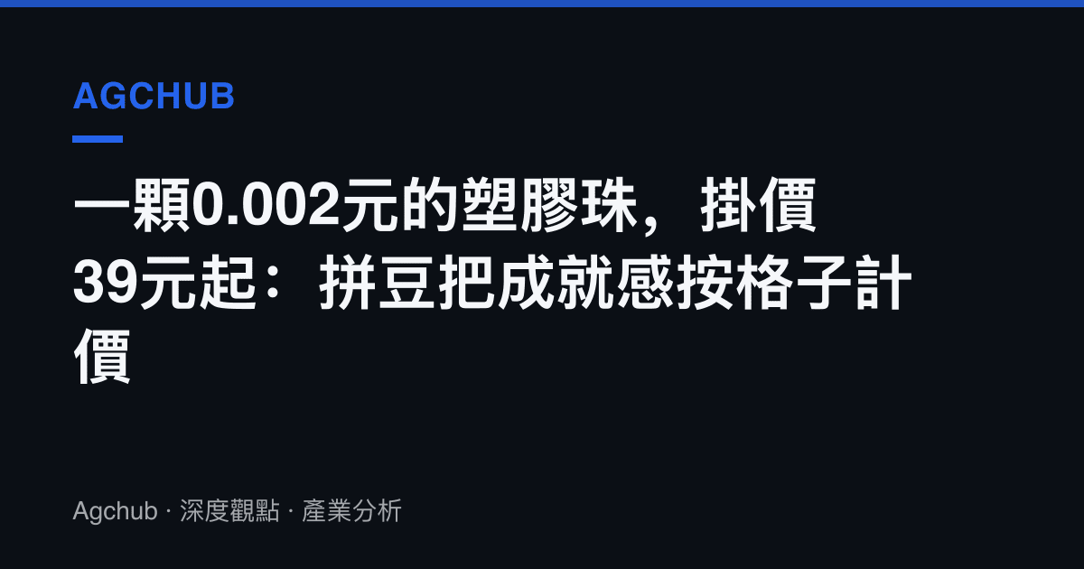 一顆0.002元的塑膠珠，掛價39元起：拼豆把成就感按格子計價