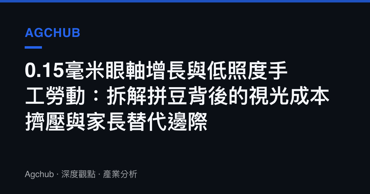 0.15毫米眼軸增長與低照度手工勞動：拆解拼豆背後的視光成本擠壓與家長替代邊際
