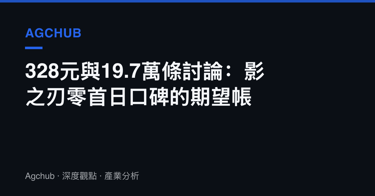 328元與19.7萬條討論：影之刃零首日口碑的期望帳