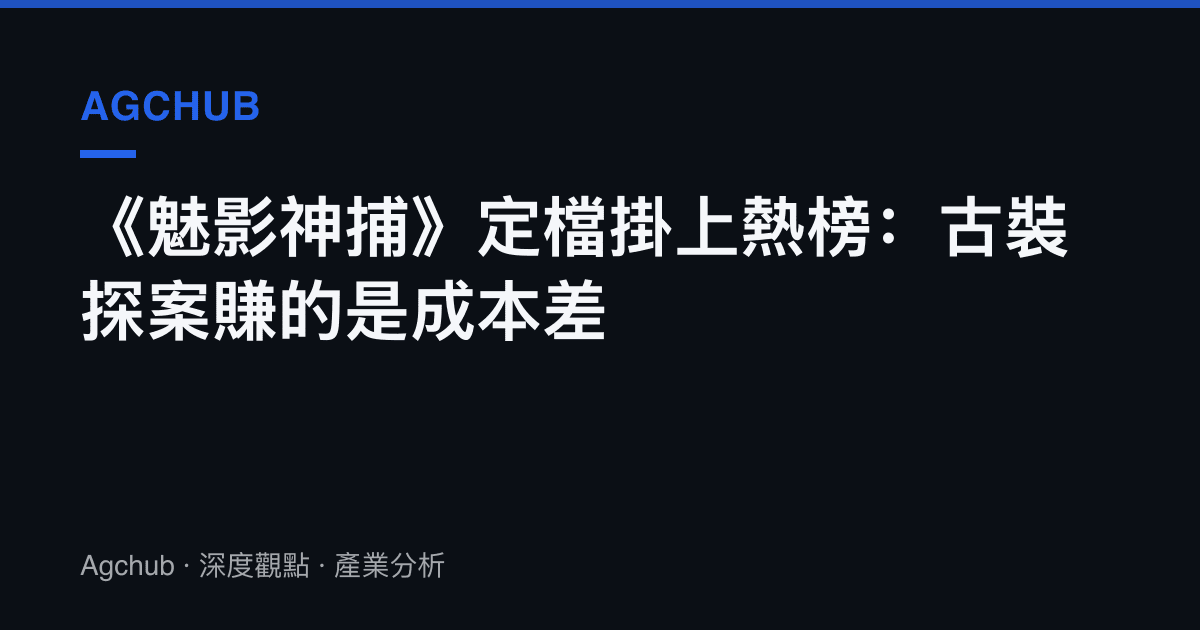 《魅影神捕》定檔掛上熱榜：古裝探案賺的是成本差