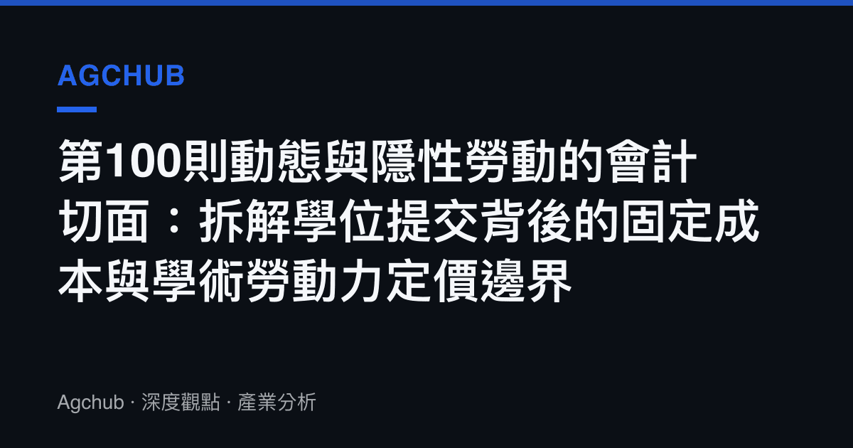 第100則動態與隱性勞動的會計切面：拆解學位提交背後的固定成本與學術勞動力定價邊界