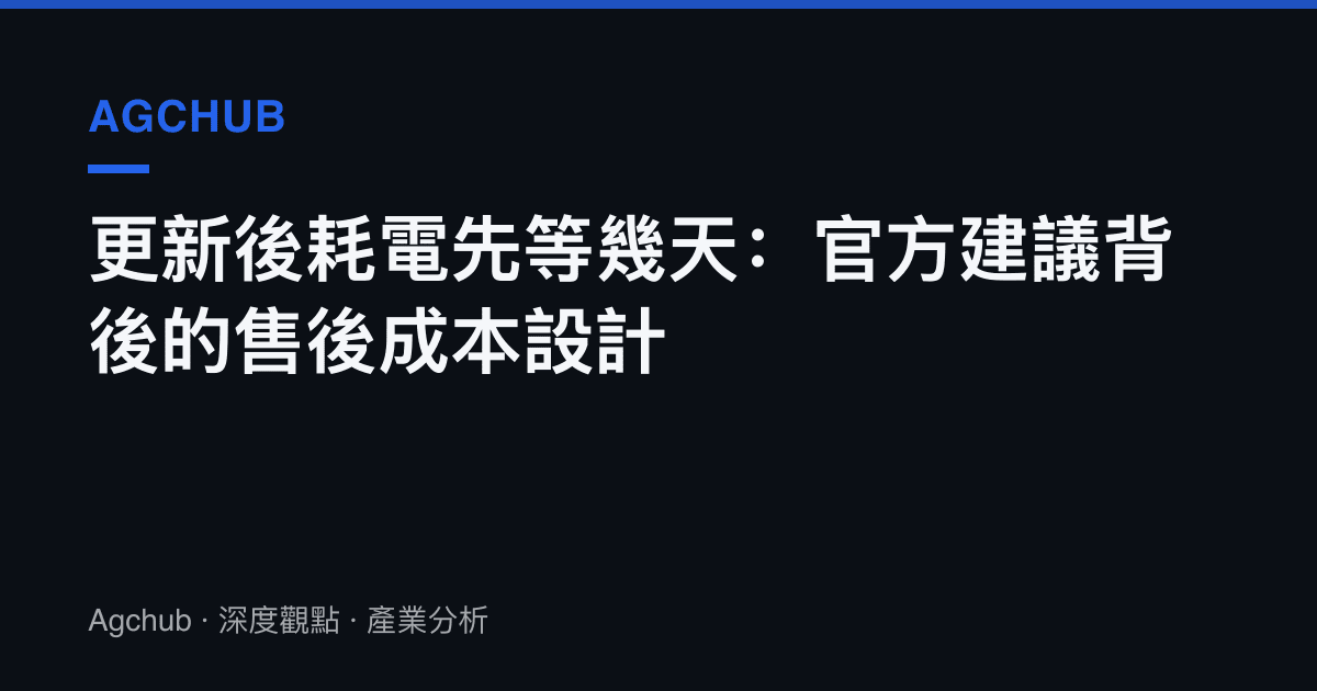 更新後耗電先等幾天：官方建議背後的售後成本設計