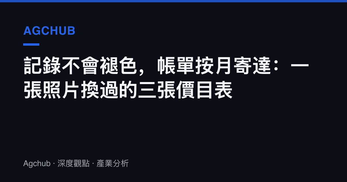記錄不會褪色，帳單按月寄達：一張照片換過的三張價目表