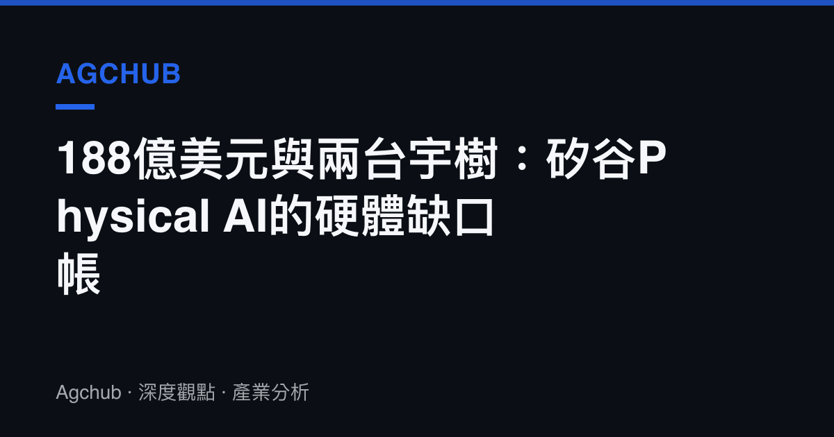 188億美元與兩臺宇樹：矽谷Physical AI的硬體缺口帳