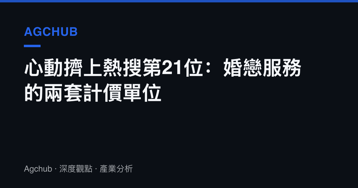 心動擠上熱搜第21位：婚戀服務的兩套計價單位