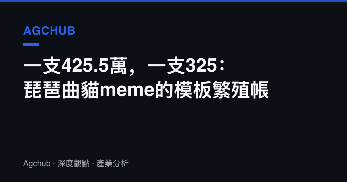 一支425.5萬，一支325：琵琶曲貓meme的模板繁殖帳