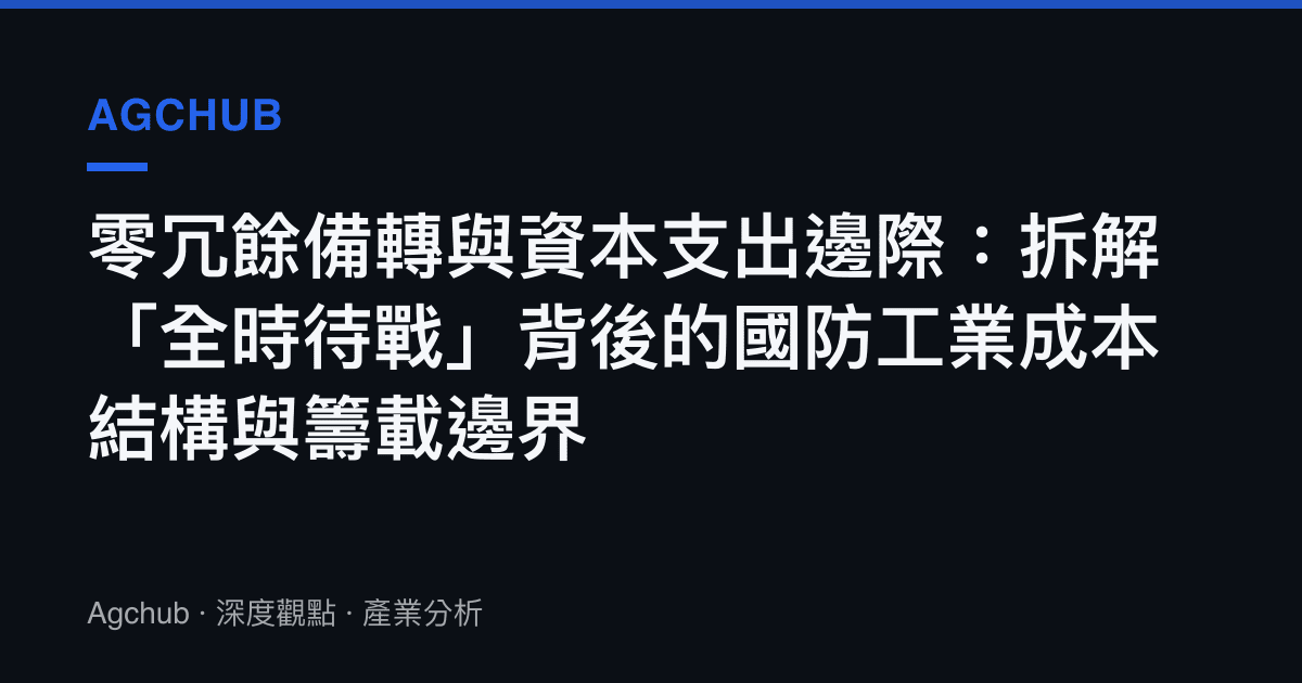 零冗餘備轉與資本支出邊際：拆解「全時待戰」背後的國防工業成本結構與籌載邊界