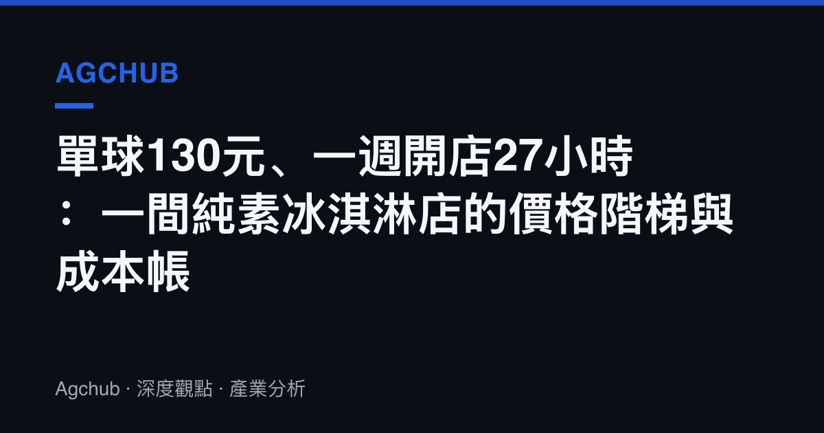 單球130元、一週開店27小時：一間純素冰淇淋店的價格階梯與成本帳
