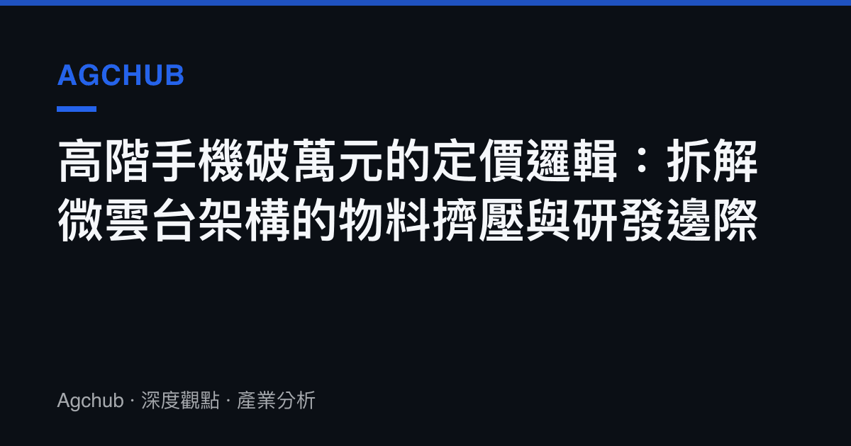 高階手機破萬元的定價邏輯：拆解微雲臺架構的物料擠壓與研發邊際