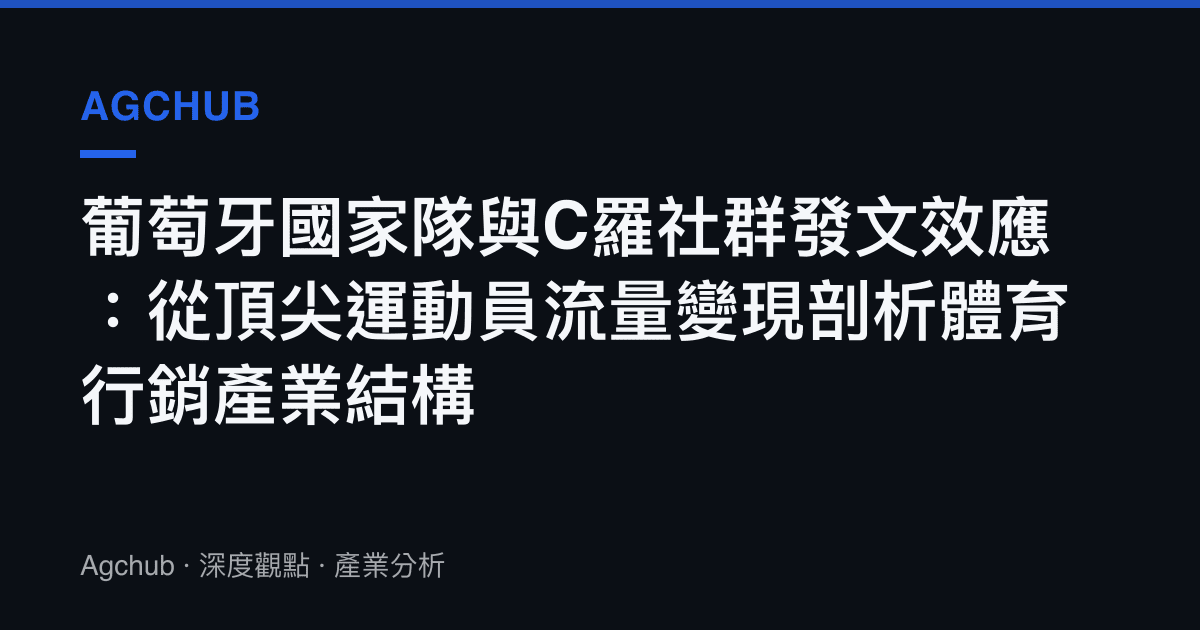 葡萄牙國家隊與C羅社群發文效應：從頂尖運動員流量變現剖析體育行銷產業結構