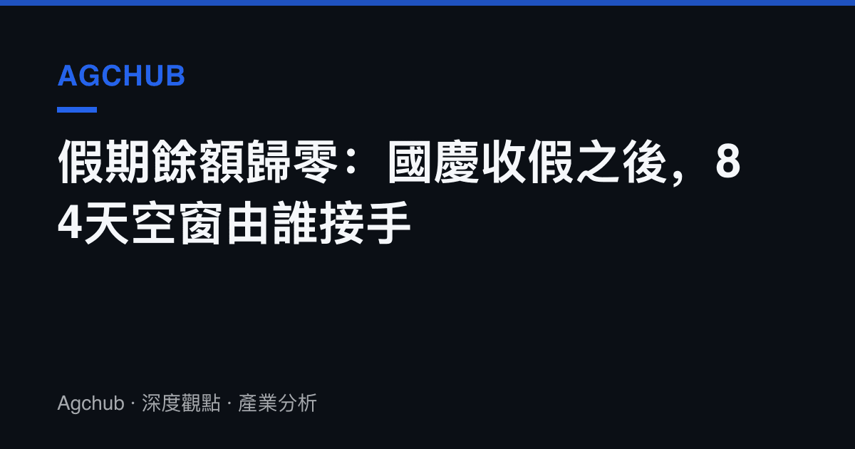 假期餘額歸零：國慶收假之後，84天空窗由誰接手