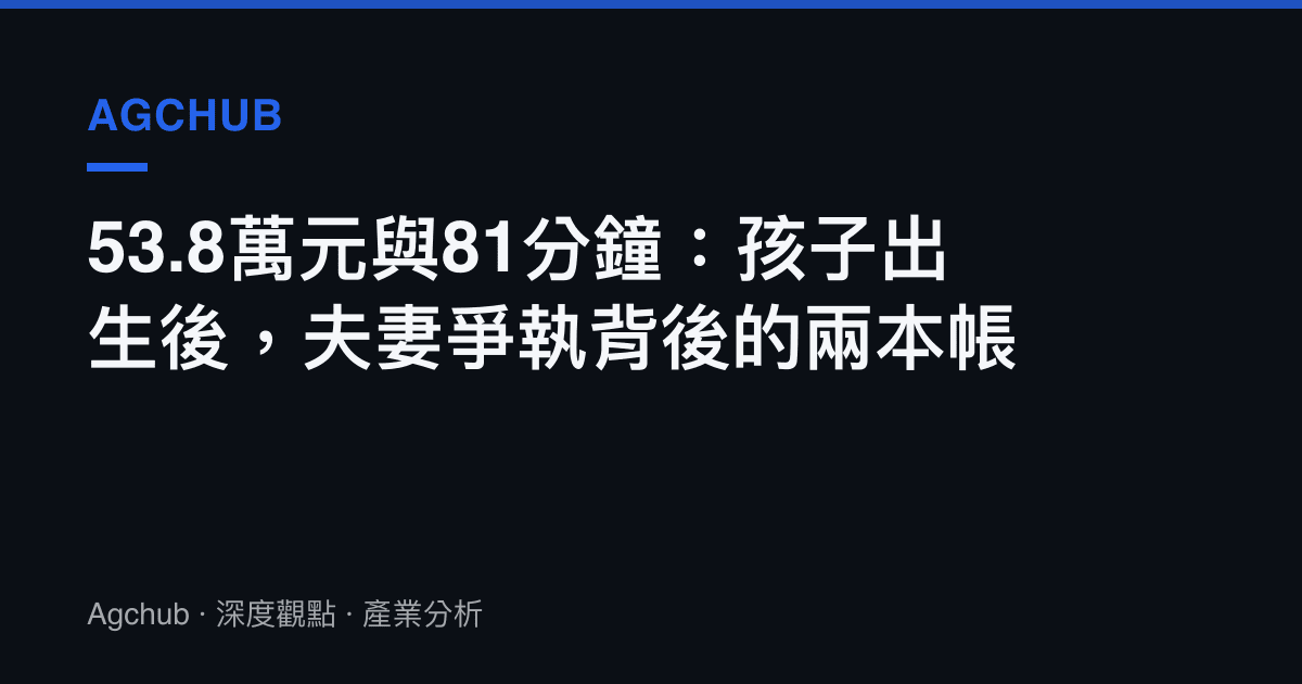 53.8萬元與81分鐘：孩子出生後，夫妻爭執背後的兩本帳