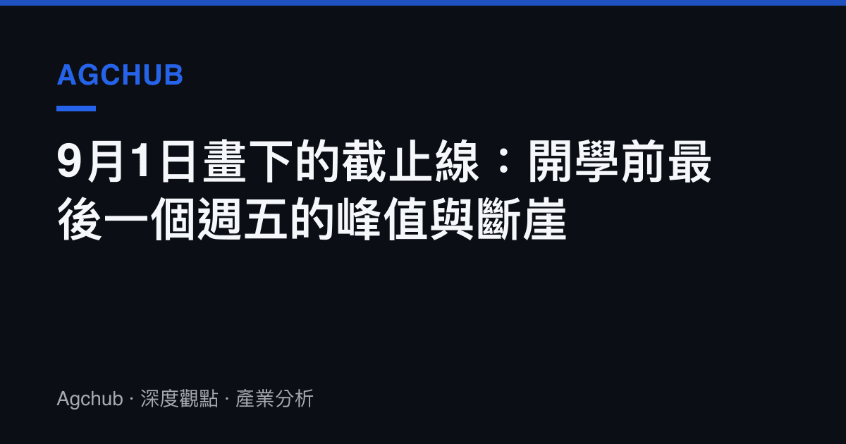 9月1日畫下的截止線：開學前最後一個週五的峯值與斷崖