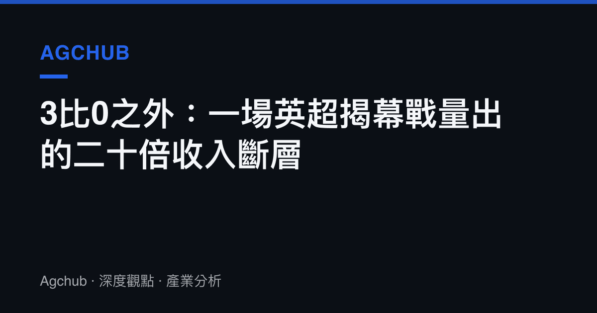 3比0之外：一場英超揭幕戰量出的二十倍收入斷層
