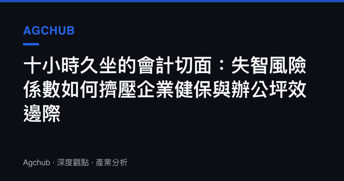 十小時久坐的會計切面：失智風險係數如何擠壓企業健保與辦公坪效邊際