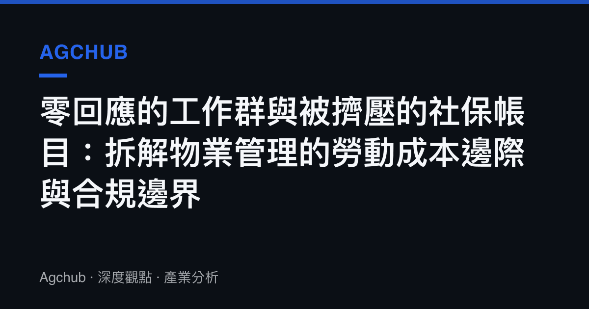 零回應的工作羣與被擠壓的社保帳目：拆解物業管理的勞動成本邊際與合規邊界