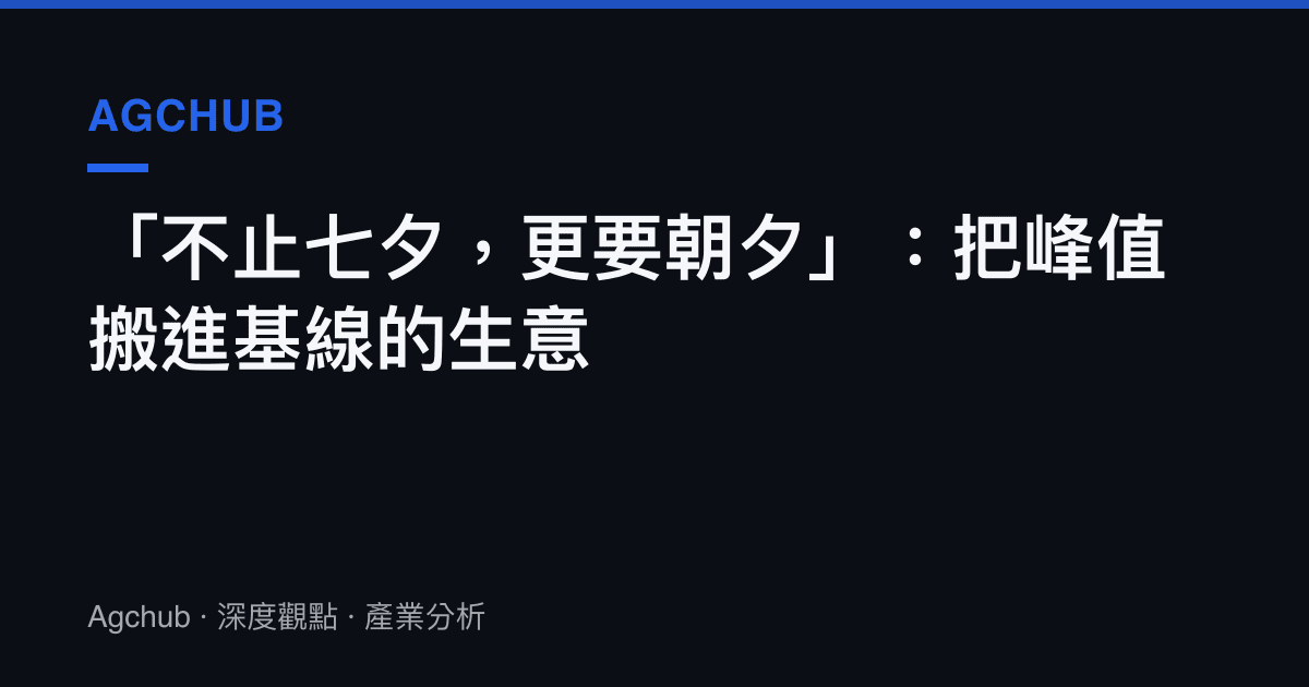 「不止七夕，更要朝夕」：把峯值搬進基線的生意