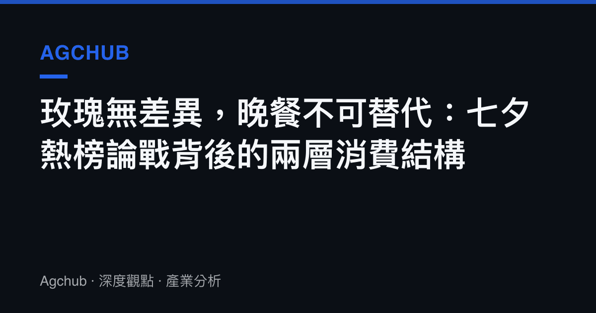 玫瑰無差異，晚餐不可替代：七夕熱榜論戰背後的兩層消費結構