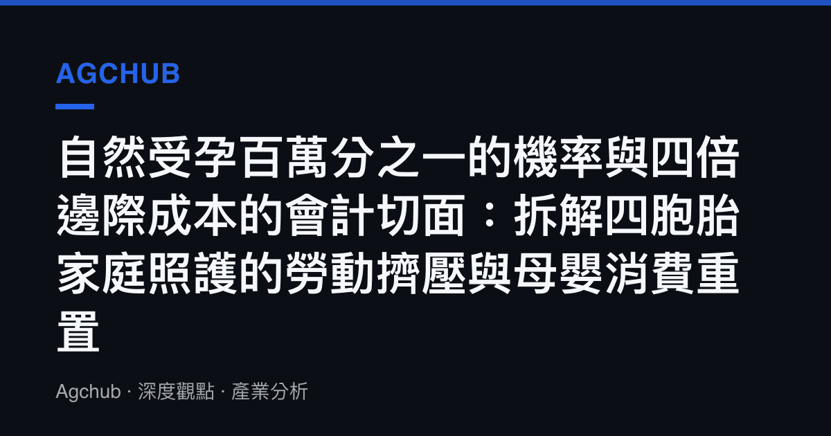 自然受孕百萬分之一的機率與四倍邊際成本的會計切面：拆解四胞胎家庭照護的勞動擠壓與母嬰消費重置