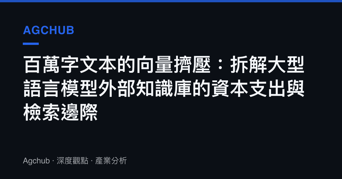 百萬字文本的向量擠壓：拆解大型語言模型外部知識庫的資本支出與檢索邊際