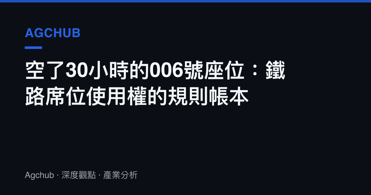 空了30小時的006號座位：鐵路席位使用權的規則帳本